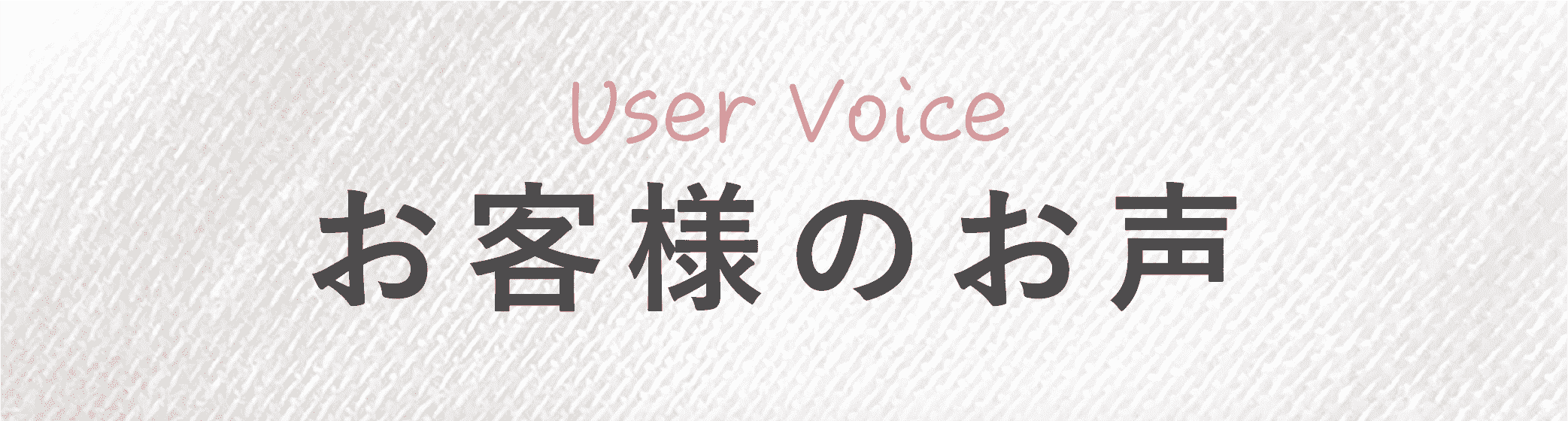 User Voice お客様のお声